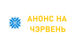 Анонс мерапрыемстваў у Доме дружбы на чэрвень 2026 г.