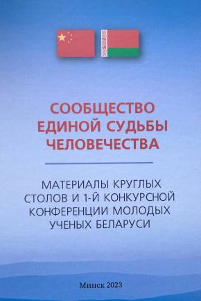 Матэрыялы 1-й конкурснай канферэнцыі маладых навукоўцаў 