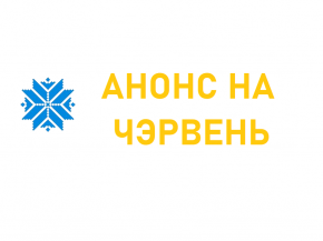 Анонс мерапрыемстваў у Доме дружбы на чэрвень 2025 г.