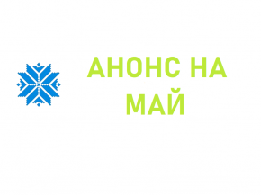 Анонс мерапрыемстваў у Доме дружбы на май 2026 г.