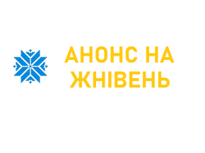 Анонс мерапрыемстваў у Доме дружбы на жнівень 2026 г.