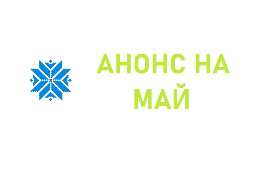 Анонс мерапрыемстваў у Доме дружбы на май 2026 г.